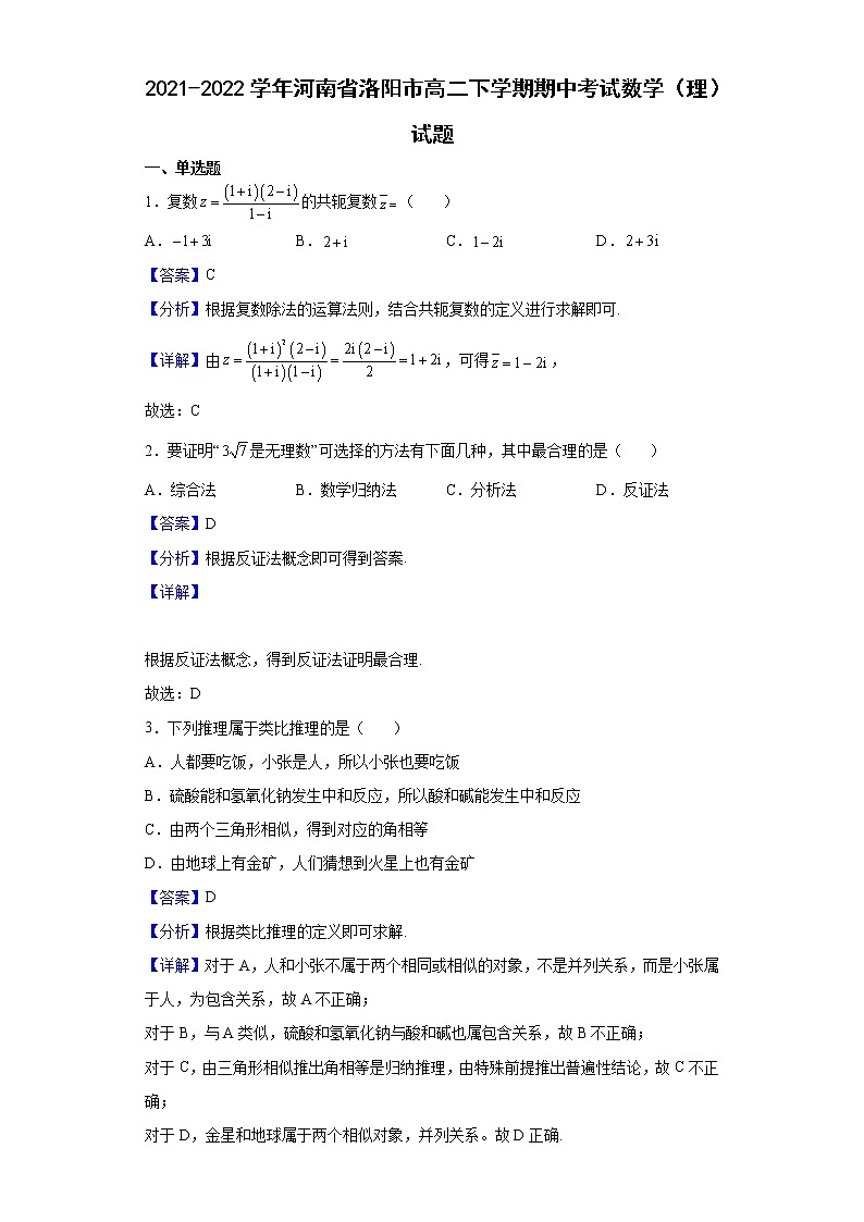 2021-2022学年河南省洛阳市高二下学期期中考试数学（理）试题（解析版）01