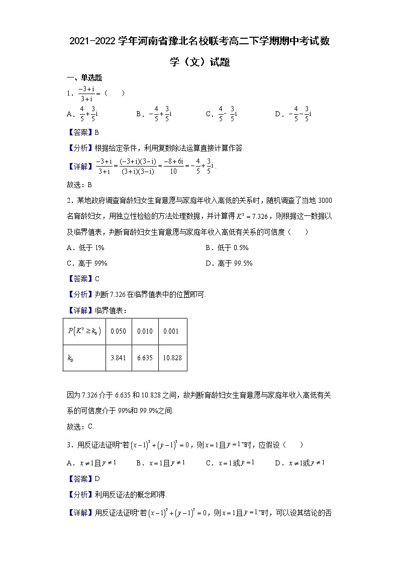 2021-2022学年河南省豫北名校联考高二下学期期中考试数学（文）试题（解析版）01