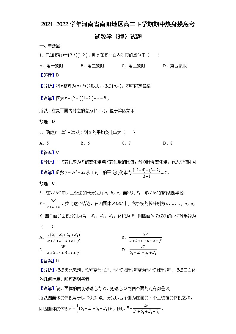 2021-2022学年河南省南阳地区高二下学期期中热身摸底考试数学（理）试题（解析版）01