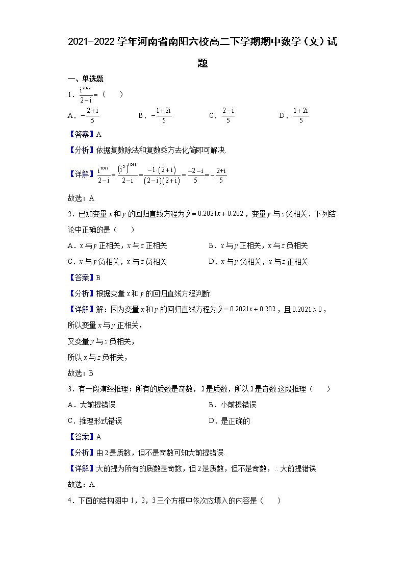 2021-2022学年河南省南阳六校高二下学期期中数学（文）试题（解析版）01