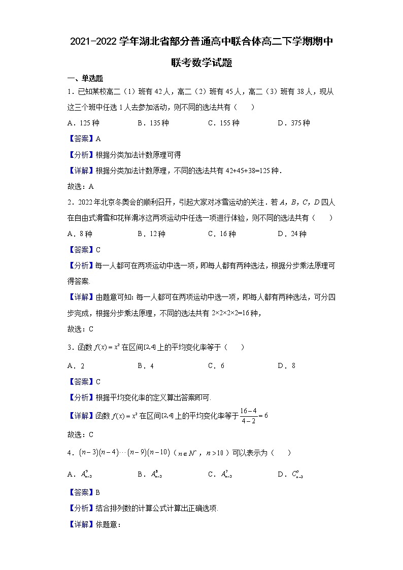 2021-2022学年湖北省部分普通高中联合体高二下学期期中联考数学试题（解析版）01