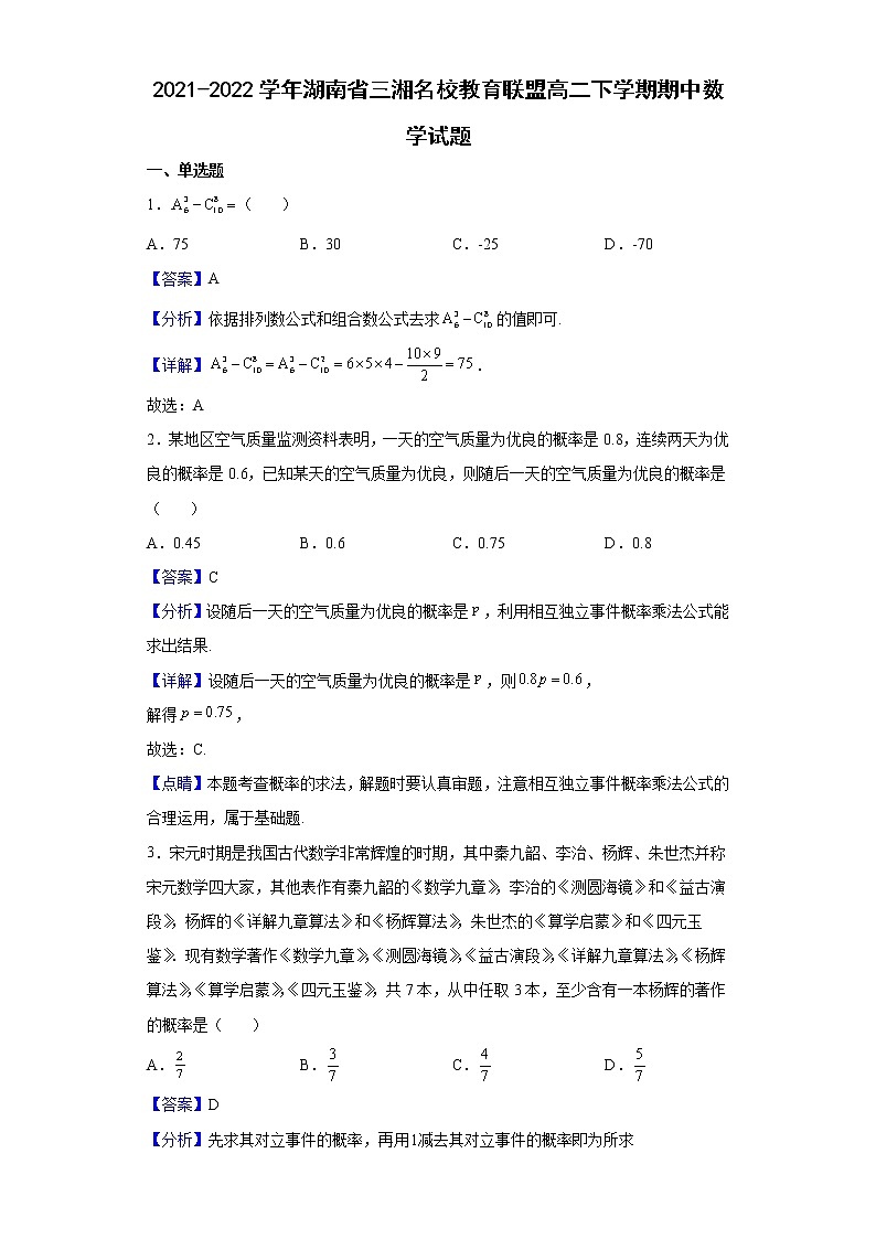 2021-2022学年湖南省三湘名校教育联盟高二下学期期中数学试题（解析版）01