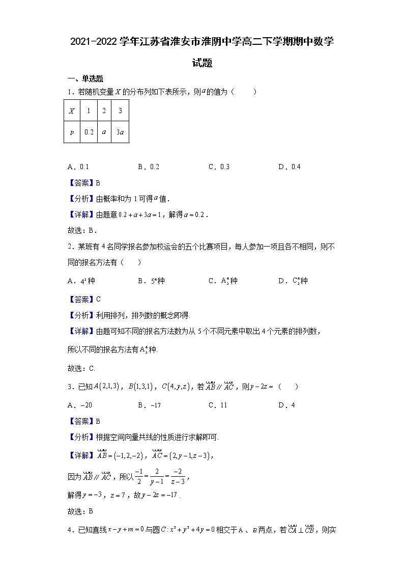 2021-2022学年江苏省淮安市淮阴中学高二下学期期中数学试题（解析版）第1页