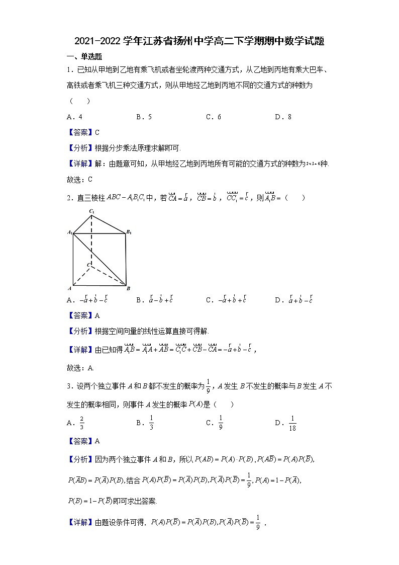 2021-2022学年江苏省扬州中学高二下学期期中数学试题（解析版）第1页