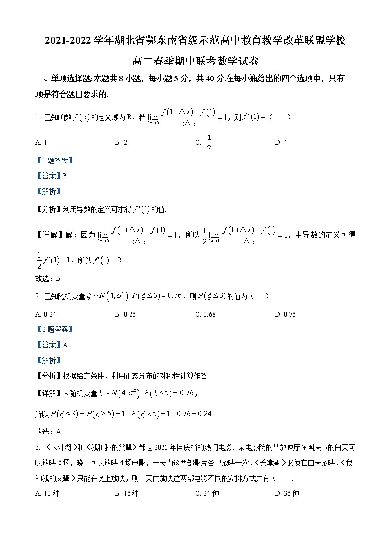 2021-2022学年湖北省鄂东南省级示范高中教育教学改革联盟学校高二春季期中联考数学试卷 解析版01