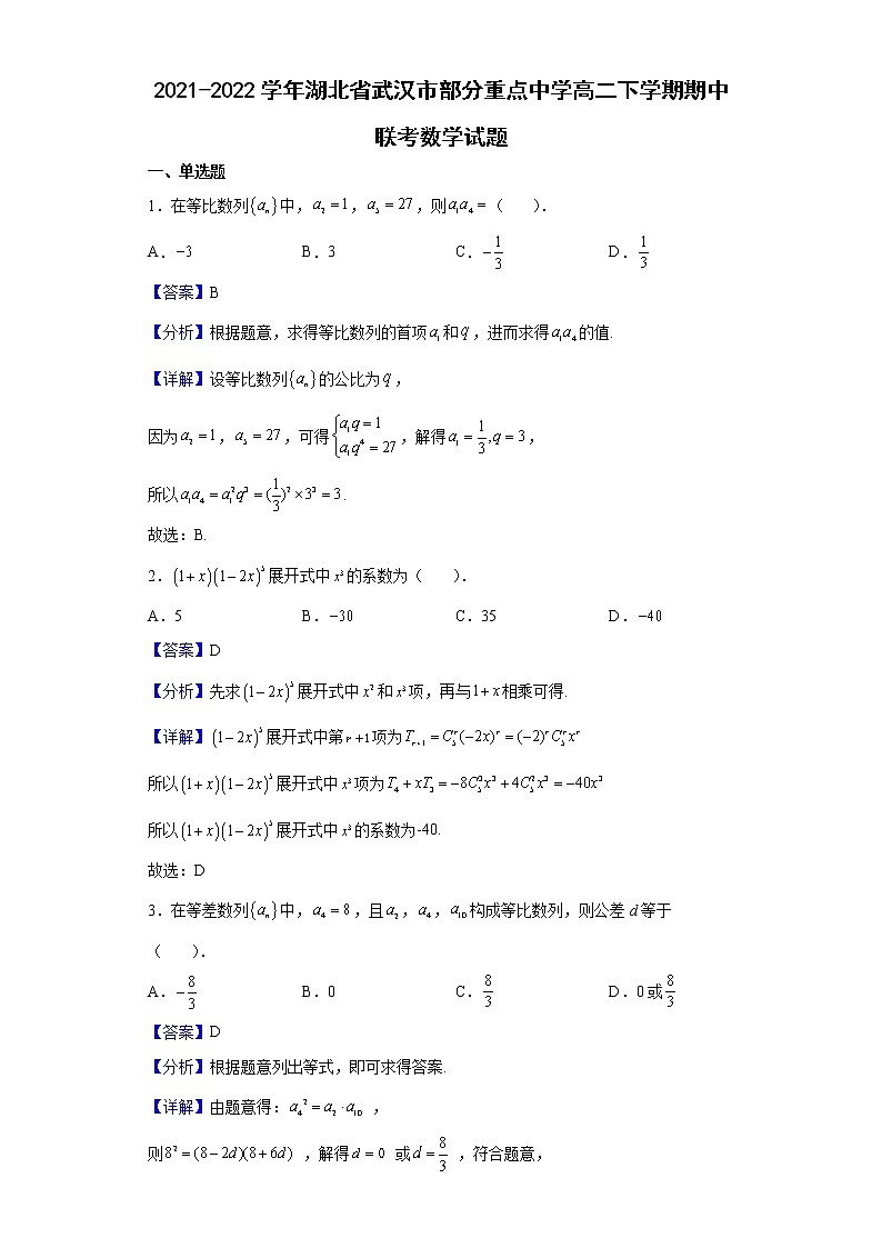 2021-2022学年湖北省武汉市部分重点中学高二下学期期中联考数学试题（解析版）01