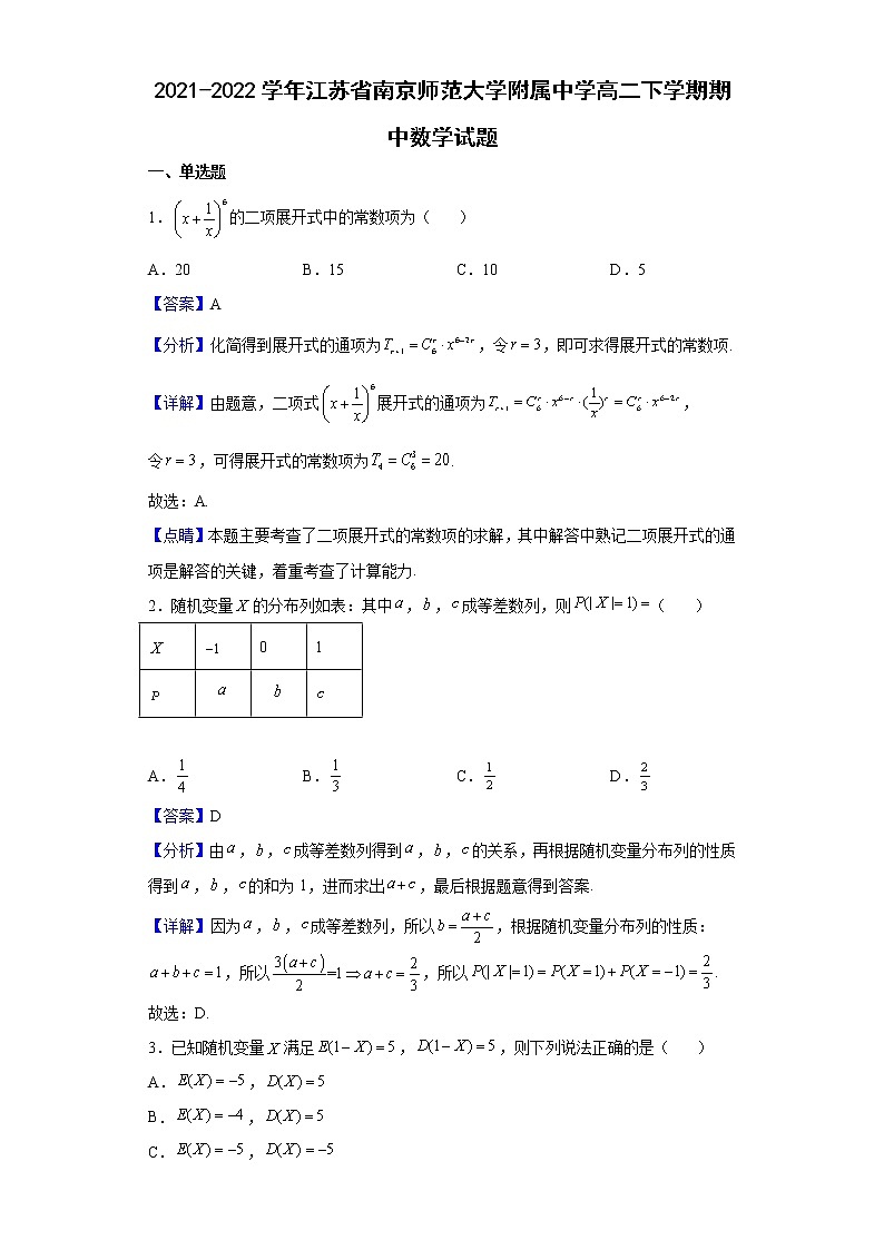 2021-2022学年江苏省南京师范大学附属中学高二下学期期中数学试题（解析版）01