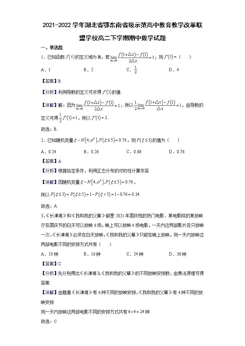 2021-2022学年湖北省鄂东南省级示范高中教育教学改革联盟学校高二下学期期中数学试题（解析版）第1页