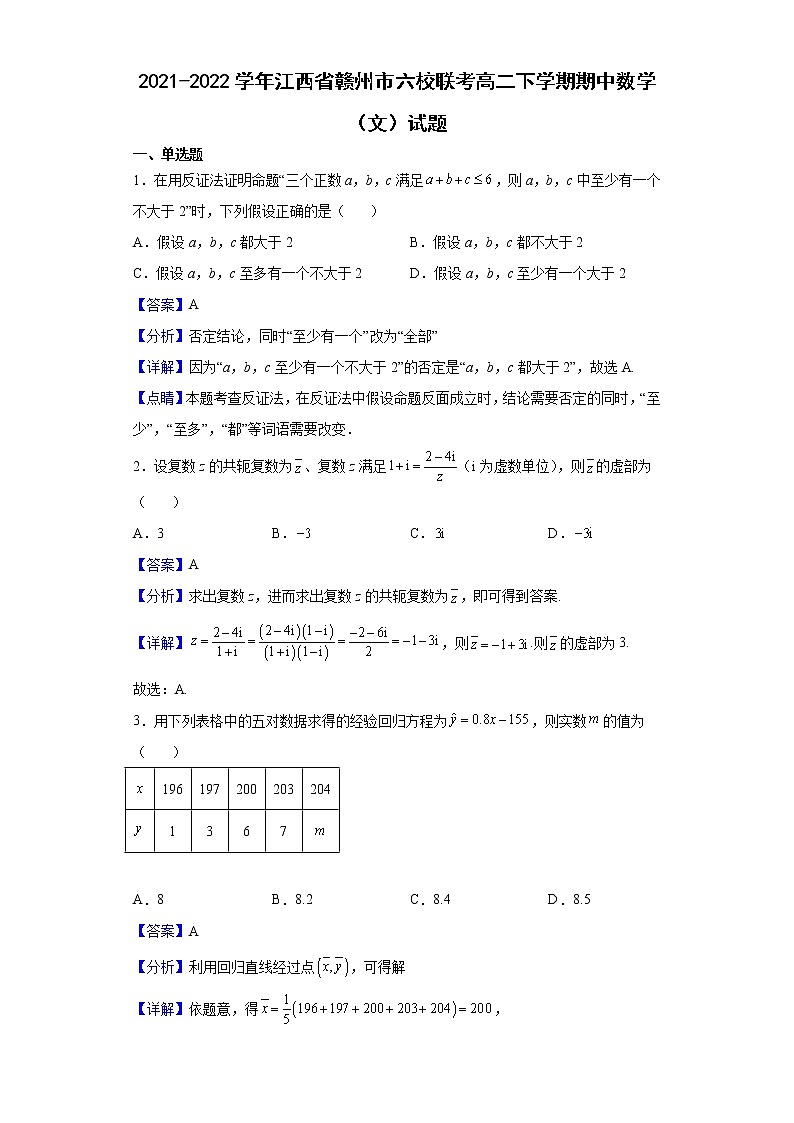 2021-2022学年江西省赣州市六校联考高二下学期期中数学（文）试题（解析版）01