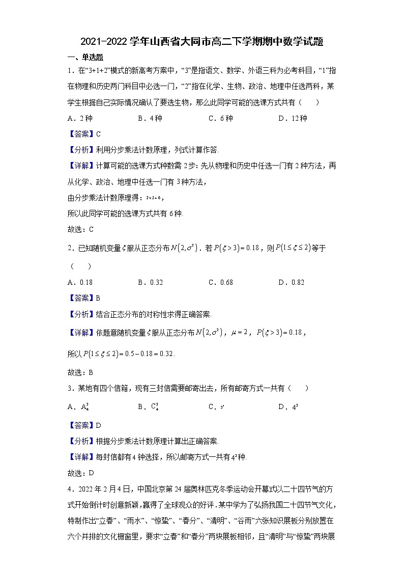2021-2022学年山西省大同市高二下学期期中数学试题（解析版）01