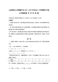 2021-2022学年山东师范大学附属中学高二下学期期中学业水平测试数学试题（Word版）