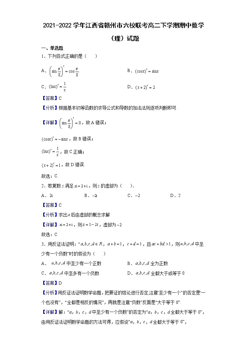 2021-2022学年江西省赣州市六校联考高二下学期期中数学（理）试题（解析版）01