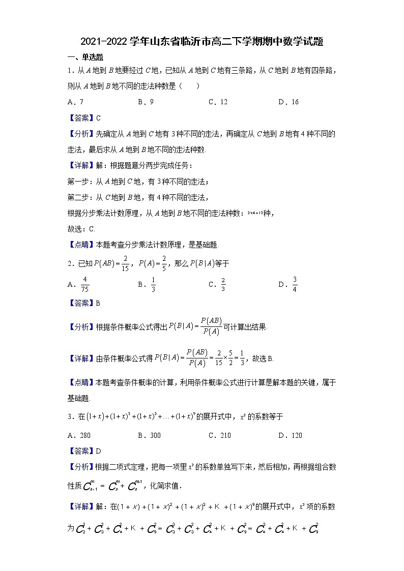 2021-2022学年山东省临沂市高二下学期期中数学试题（解析版）第1页