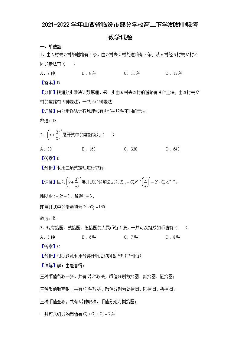 2021-2022学年山西省临汾市部分学校高二下学期期中联考数学试题（解析版）01