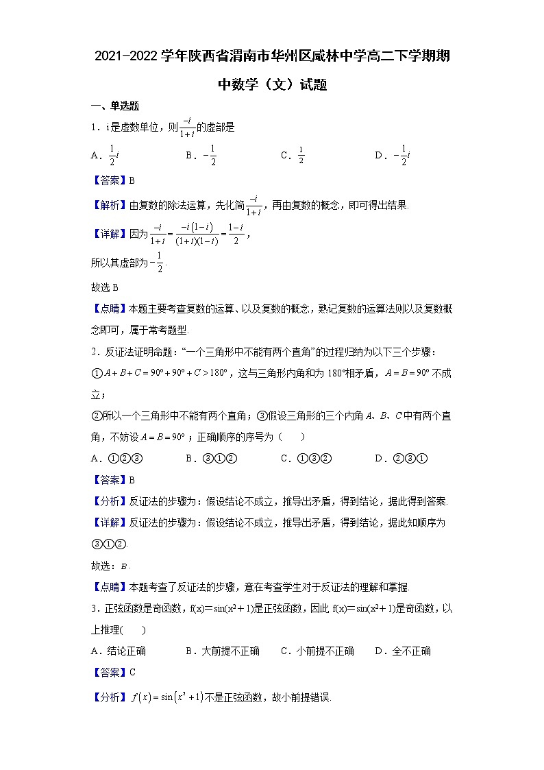 2021-2022学年陕西省渭南市华州区咸林中学高二下学期期中数学（文）试题（解析版）第1页