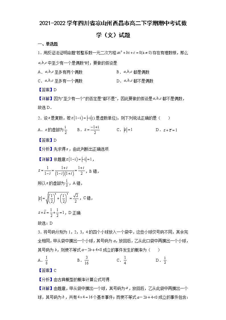2021-2022学年四川省凉山州西昌市高二下学期期中考试数学（文）试题（解析版）01
