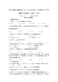 2021-2022学年四川省邻水实验学校高二下学期第二次月考暨期中考试数学（理）试题（Word版）