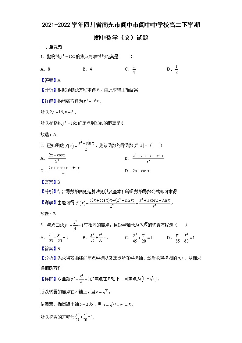 2021-2022学年四川省南充市阆中市阆中中学校高二下学期期中数学（文）试题（解析版）01