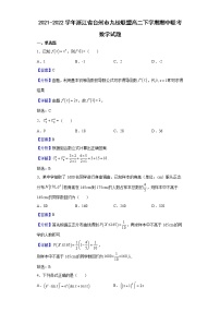 2021-2022学年浙江省台州市九校联盟高二下学期期中联考数学试题（解析版）