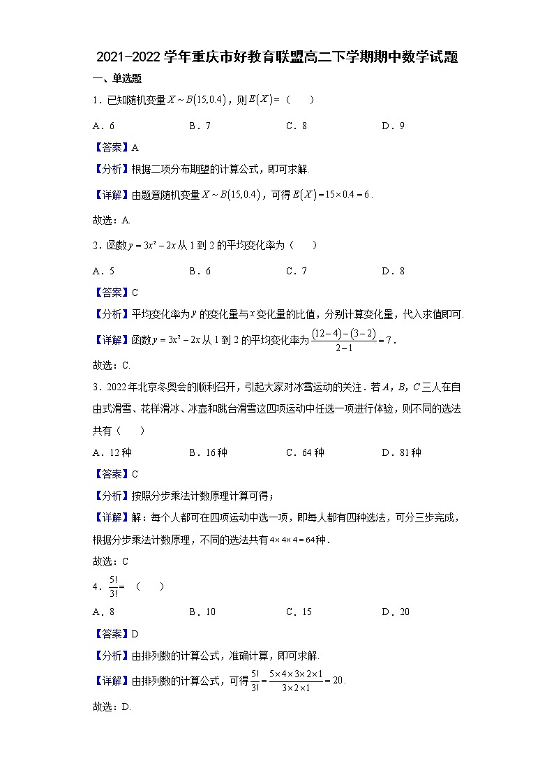 2021-2022学年重庆市好教育联盟高二下学期期中数学试题（解析版）01