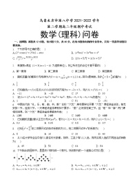 2021-2022学年新疆乌鲁木齐市第八中学高二下学期期中考试数学（理）试题（Word版）