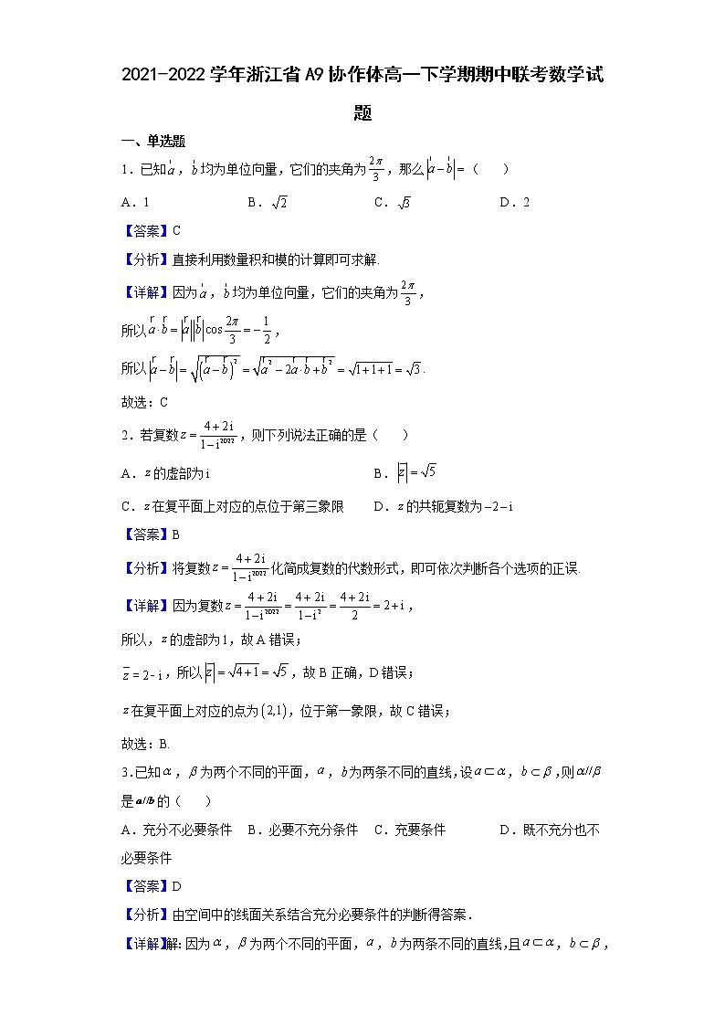2021-2022学年浙江省A9协作体高一下学期期中联考数学试题（解析版）01