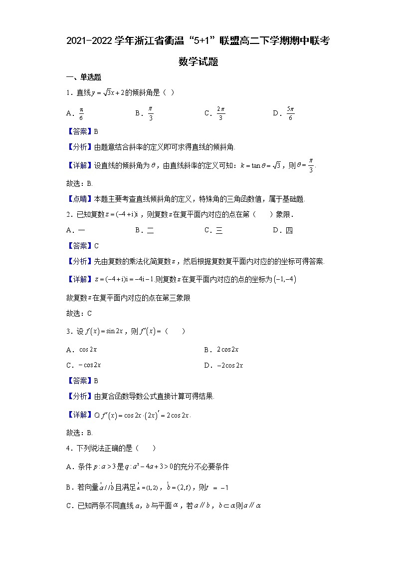 2021-2022学年浙江省衢温“5 1”联盟高二下学期期中联考数学试题（解析版）第1页