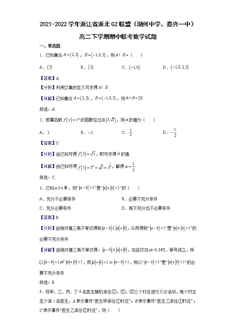 2021-2022学年浙江省浙北G2联盟（湖州中学、嘉兴一中）高二下学期期中联考数学试题（解析版）01
