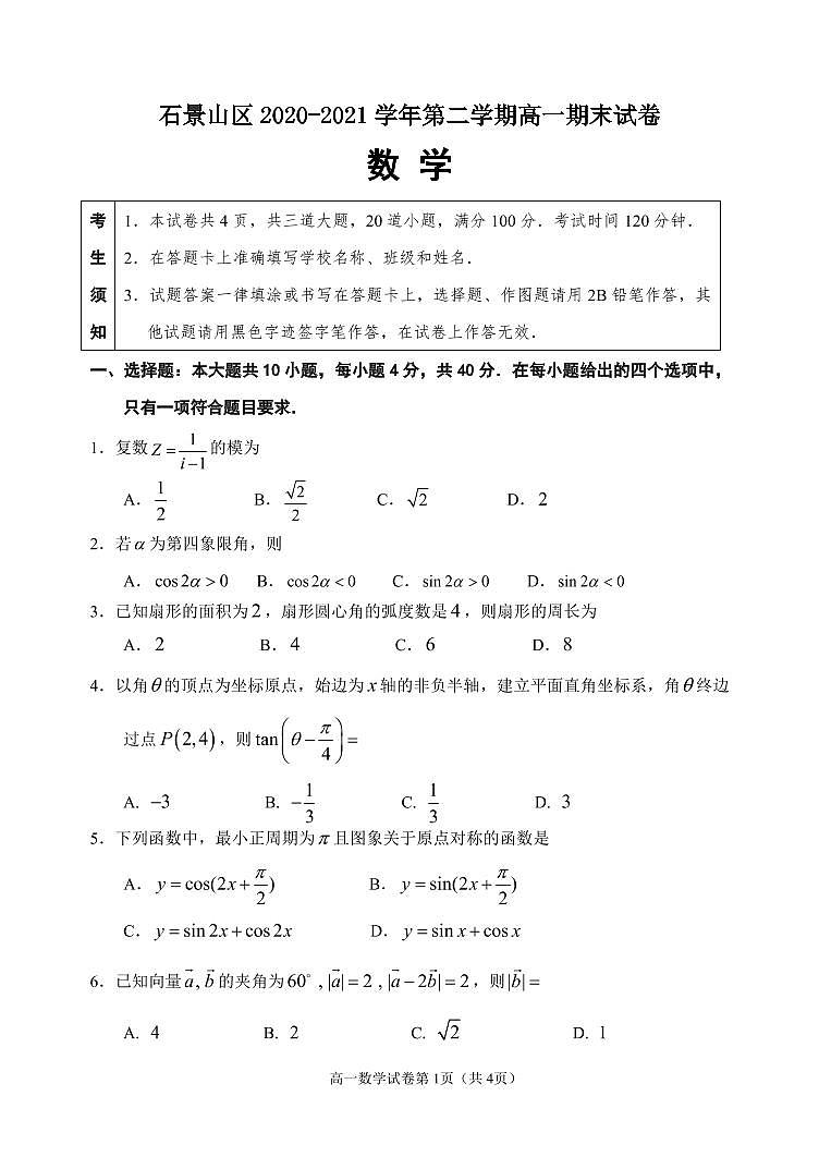 2021北京石景山高一（下）期末数学试卷及参考答案01