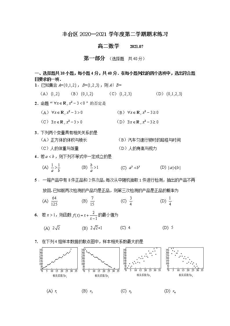 北京市丰台区2020-2021学年下学期高二数学期末练习01