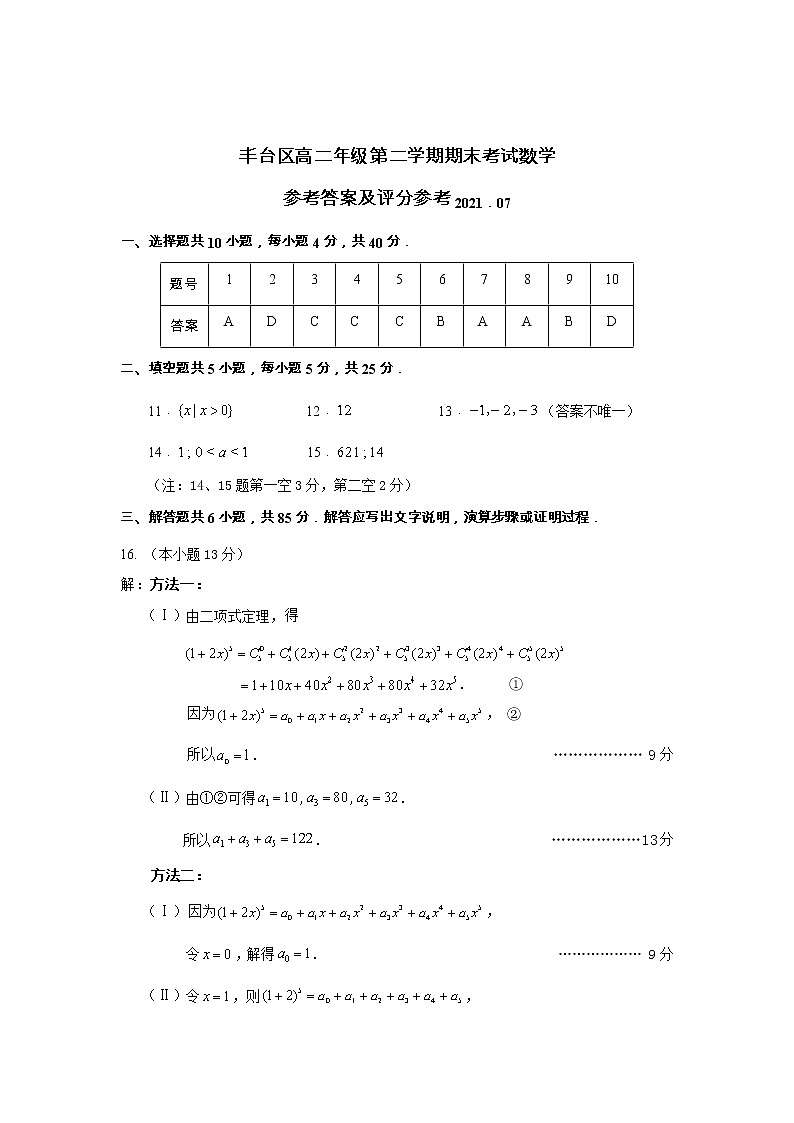 北京市丰台区2020-2021学年下学期高二数学期末练习01