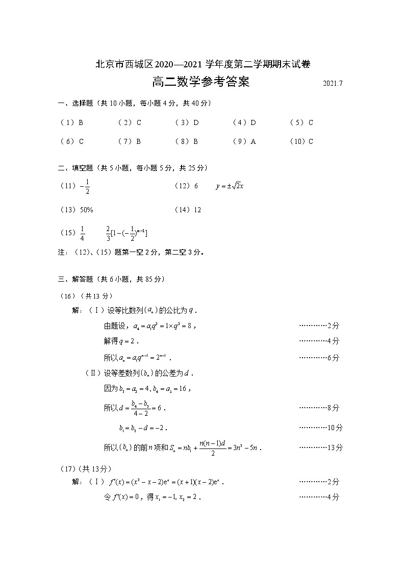 北京市西城区2020-2021学年高二下学期期末考试数学试题01