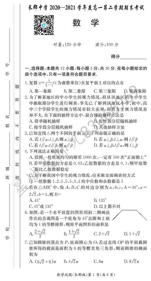 2020-2021学年长郡中学高一第二学期期末考试数学试卷及参考答案01