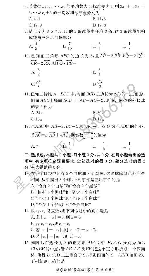 2020-2021学年长郡中学高一第二学期期末考试数学试卷及参考答案02