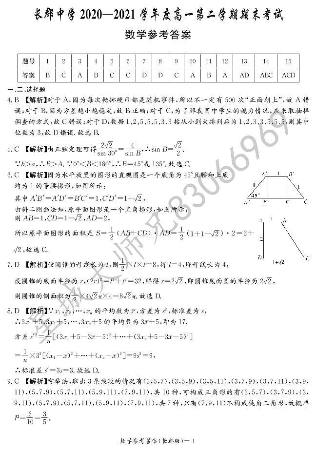 2020-2021学年长郡中学高一第二学期期末考试数学试卷及参考答案01