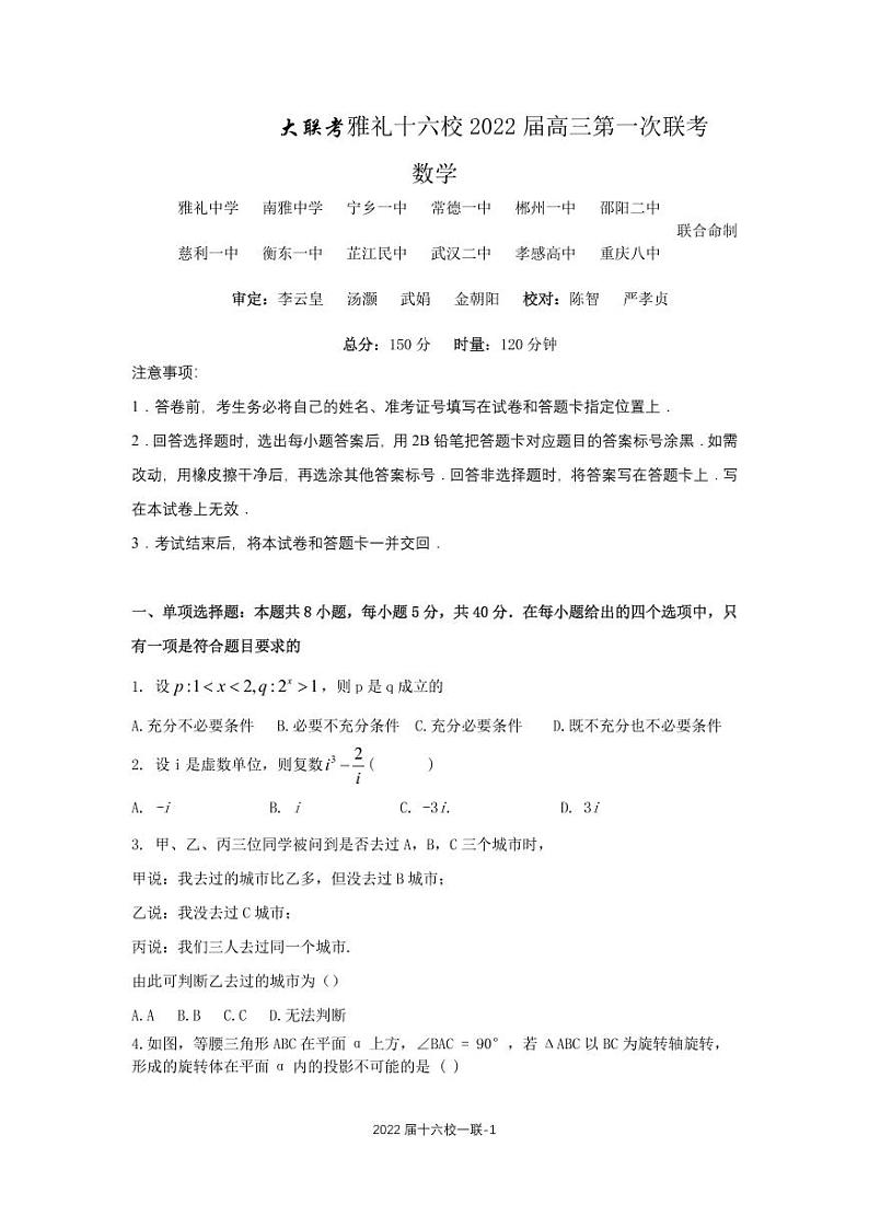 雅礼十六校2022届高三第一次联考数学参考答案第1页