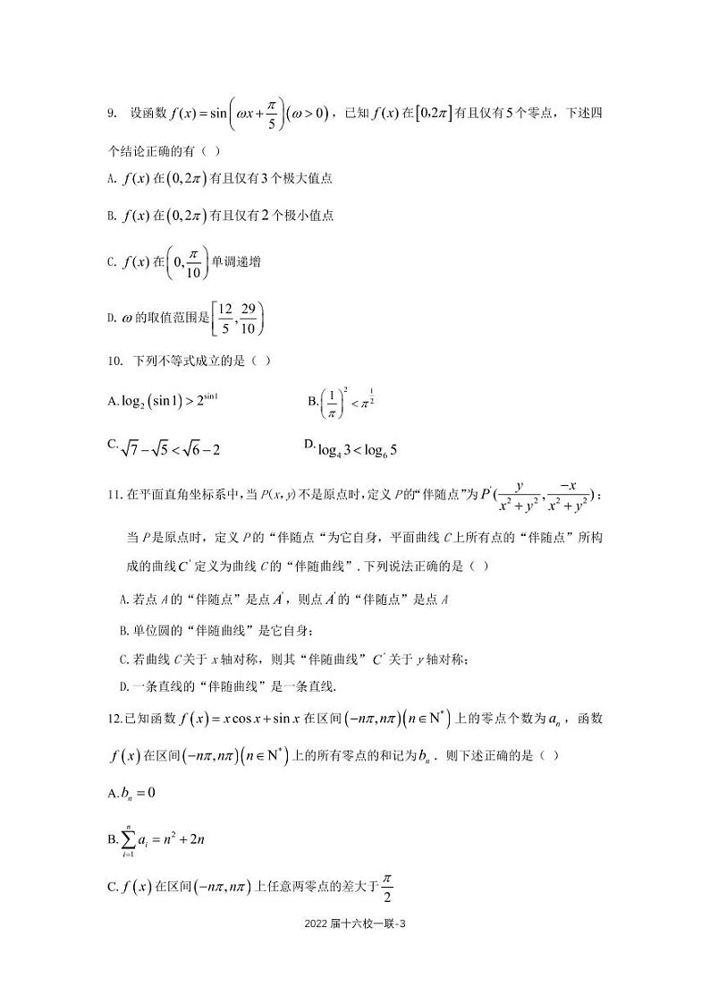 雅礼十六校2022届高三第一次联考数学试卷第3页