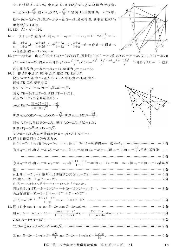 三湘名校教育联盟●2022届高三第二次大联考数学试卷及参考答案02