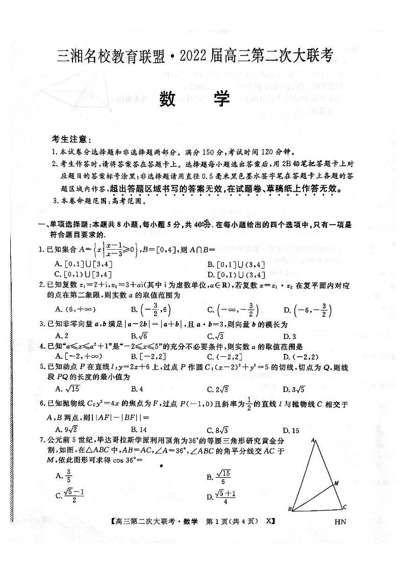 三湘名校教育联盟●2022届高三第二次大联考数学试卷及参考答案01