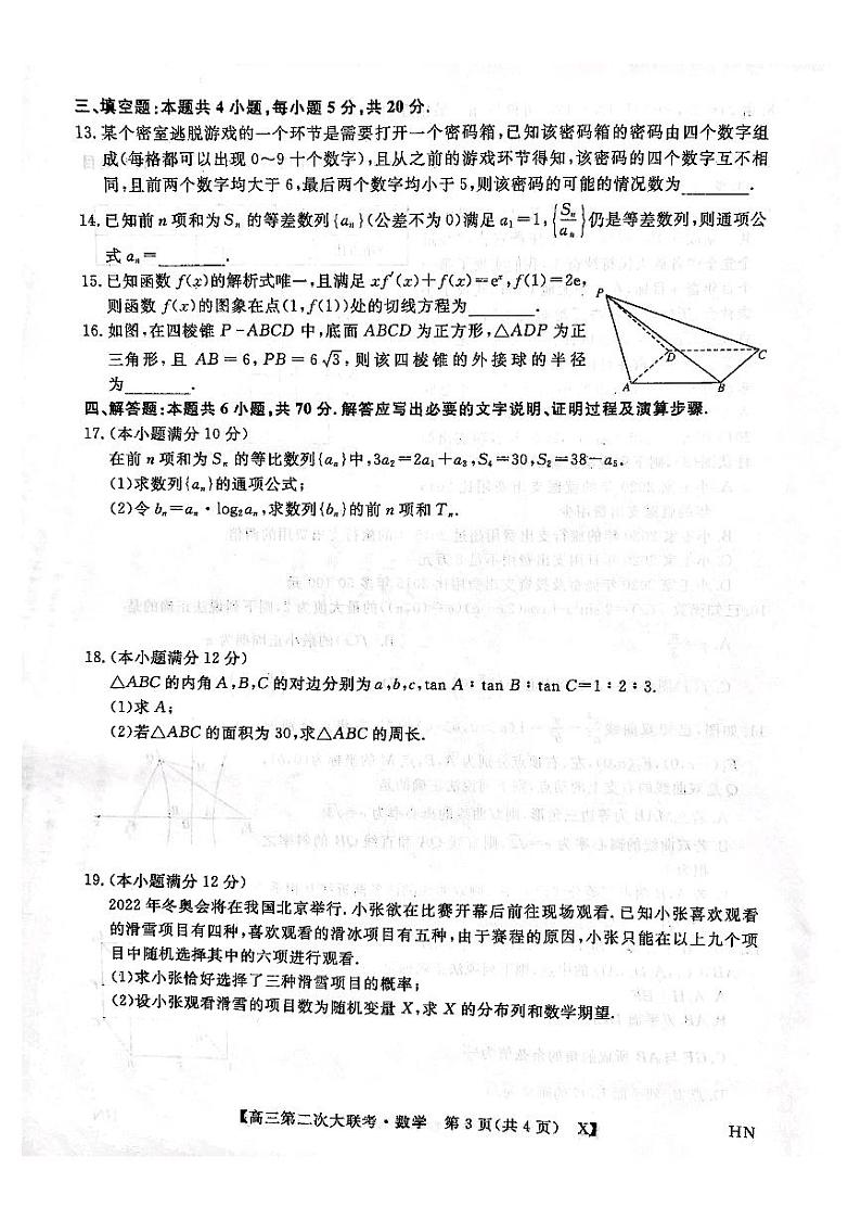 三湘名校教育联盟●2022届高三第二次大联考数学试卷及参考答案03