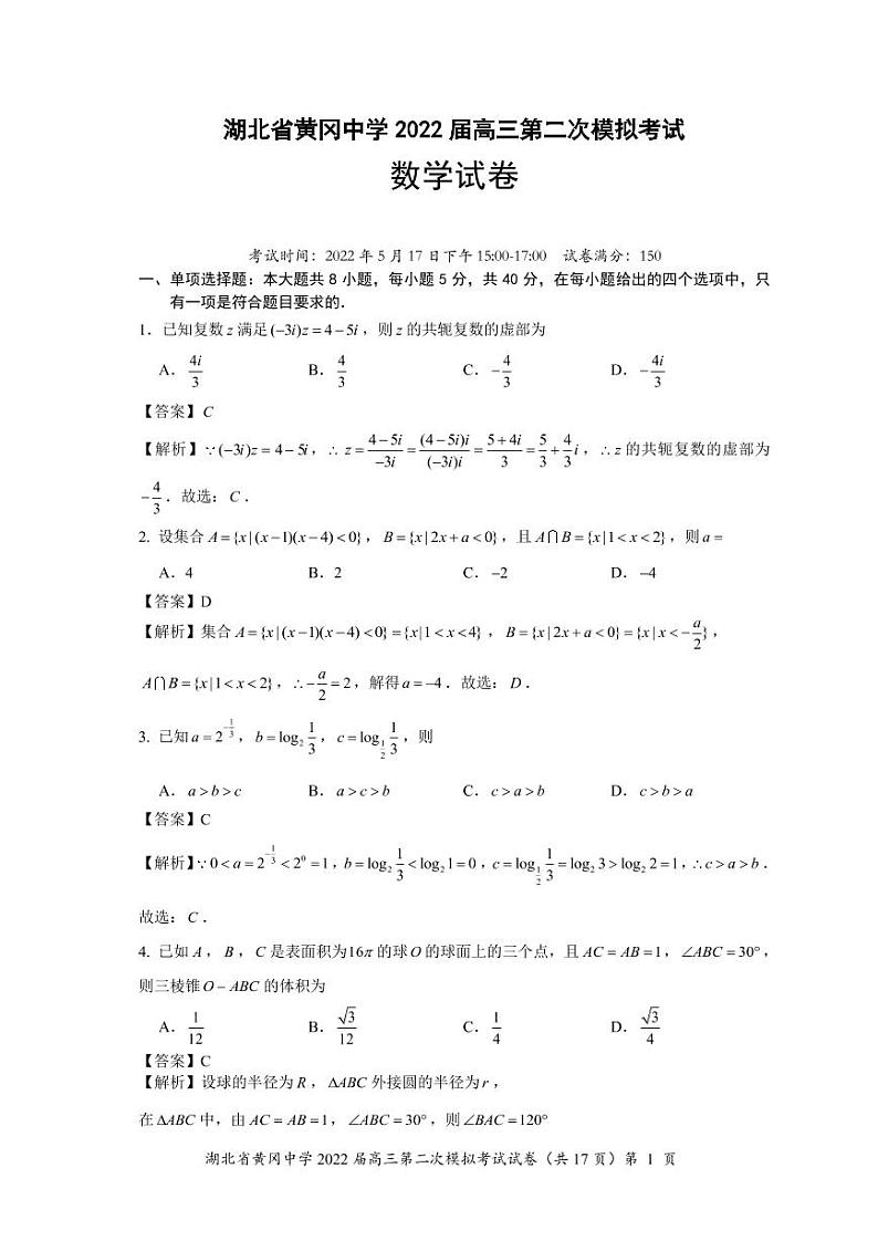 湖北省黄冈中学+2022+届高三第二次模拟考试数学试题及参考答案01