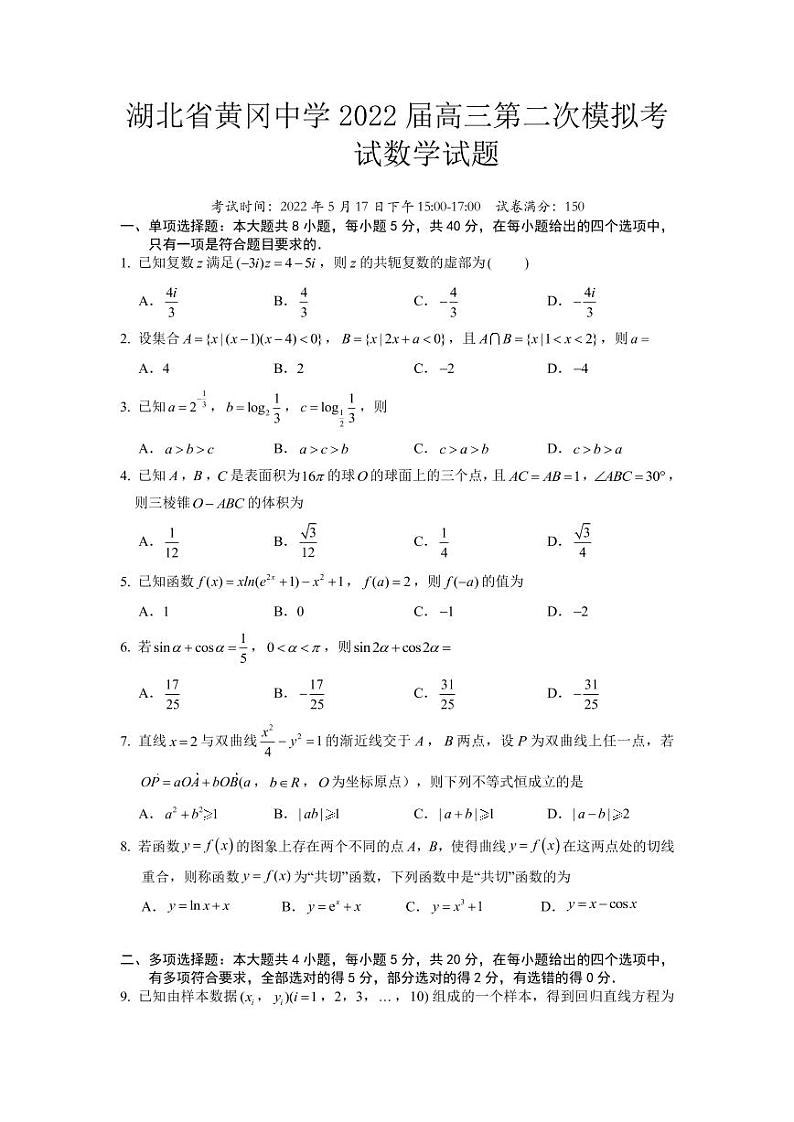 湖北省黄冈中学+2022+届高三第二次模拟考试数学试题及参考答案01