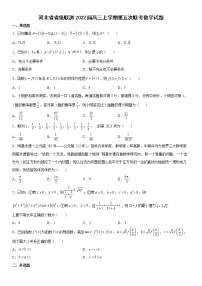 河北省省级联测2022届高三上学期第五次联考数学试题及解析