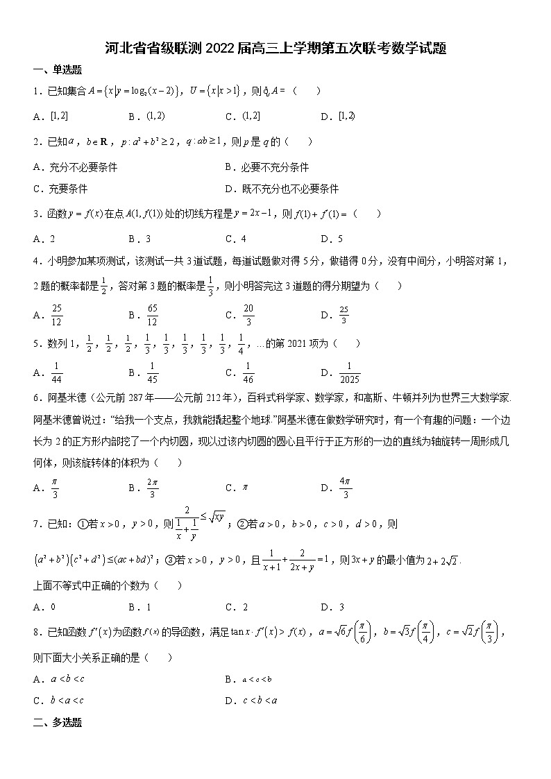 河北省省级联测2022届高三上学期第五次联考数学试题及解析第1页