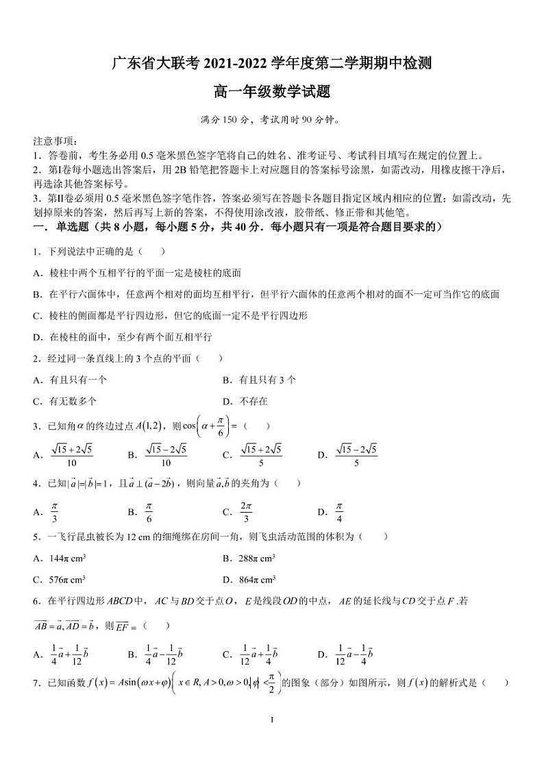 广东省大联考2021-2022学年度第二学期期中检测高一数学试题及参考答案01