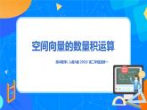 1.1.2 《空間向量的數(shù)量積運(yùn)算》課件+教案
