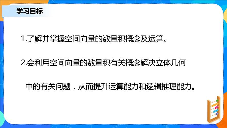 1.1.2 《空间向量的数量积运算》课件+教案03