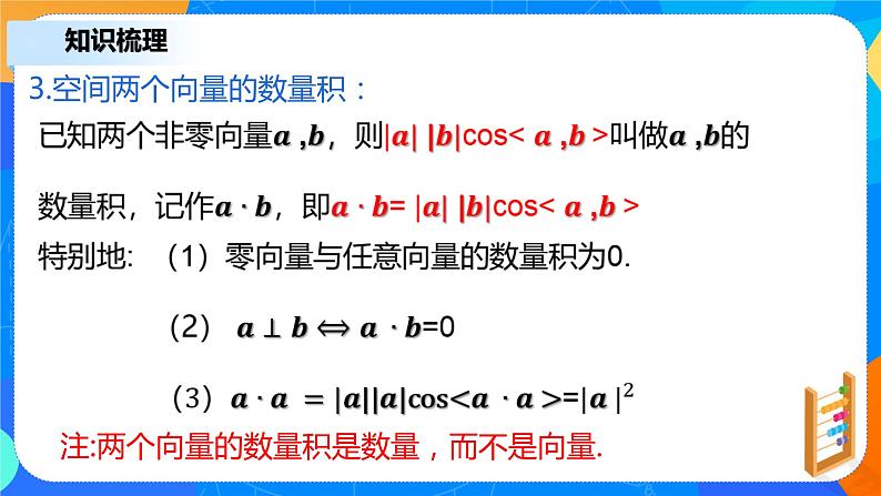 1.1.2 《空间向量的数量积运算》课件+教案08
