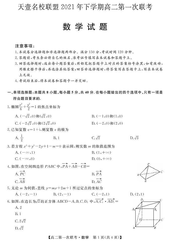 湖南省天壹名校联盟2021-2022学年高二上学期第一次期中联考数学试题第1页
