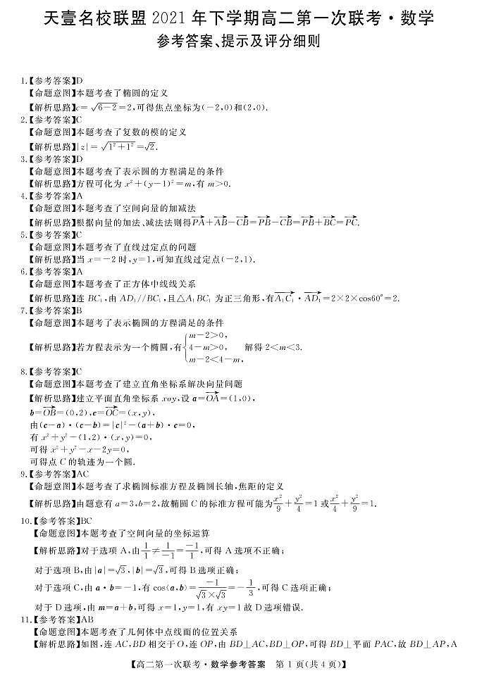 湖南省天壹名校联盟2021-2022学年高二上学期第一次期中联考数学答案第1页